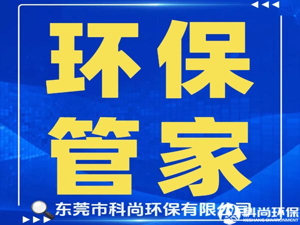 石碣办理环评环保排污许可证|东莞石碣环保公司