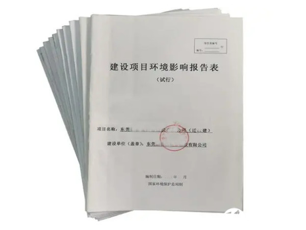 环评办理公司|环评办理机构